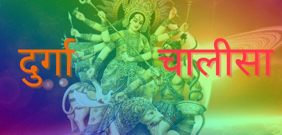Durga-Chalisa-lyrics-in-Hindi