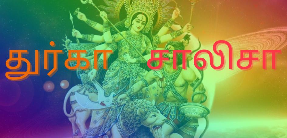 Durga Chalisa lyrics In Tamil