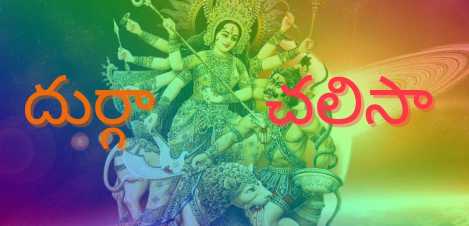 Durga Chalisa lyrics In Telugu