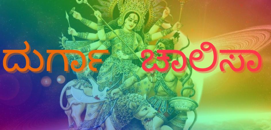Durga Chalisa lyrics In Kannada