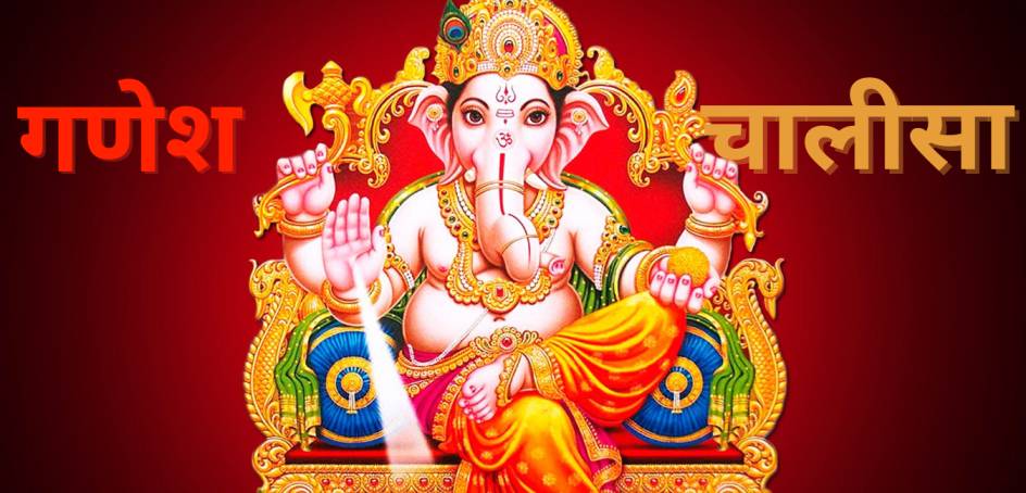 Ganesh Chalisa lyrics In Hindi