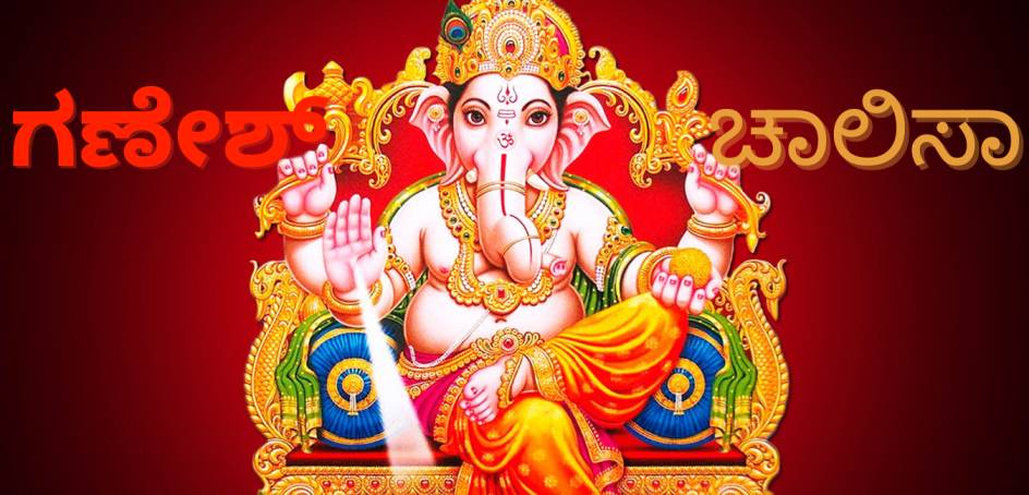 Ganesh Chalisa lyrics In Kannada