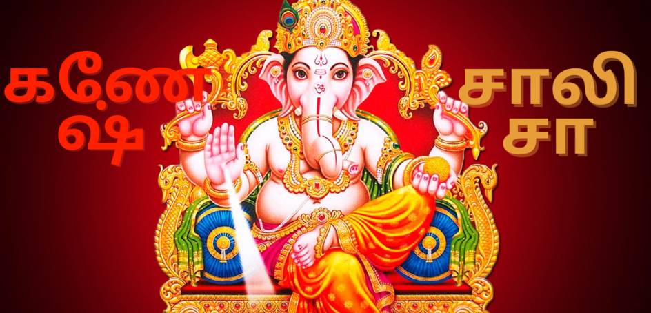 Ganesh Chalisa lyrics In Tamil