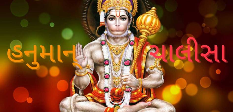 Hanuman Chalisa Lyrics In Gujarati With PDF and Meaning