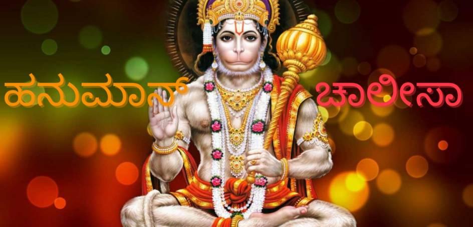 Hanuman Chalisa Lyrics In Kannada With PDF and Meaning