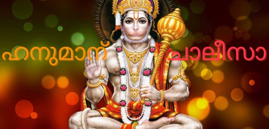 Hanuman Chalisa Lyrics In Malayalam With PDF and Meaning