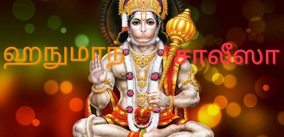 Hanuman Chalisa Lyrics In Tamil With PDF and Meaning