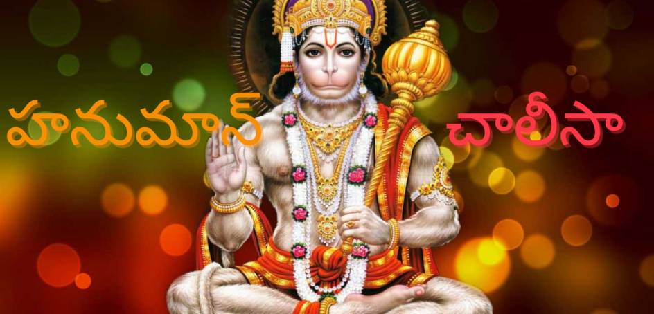 Hanuman Chalisa Lyrics In Telugu With PDF and Meaning