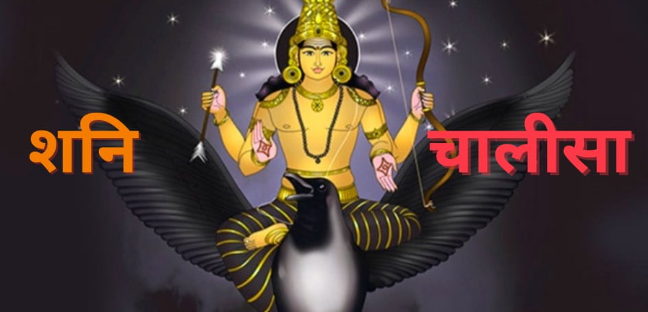 shani chalisa lyrics in Hindi