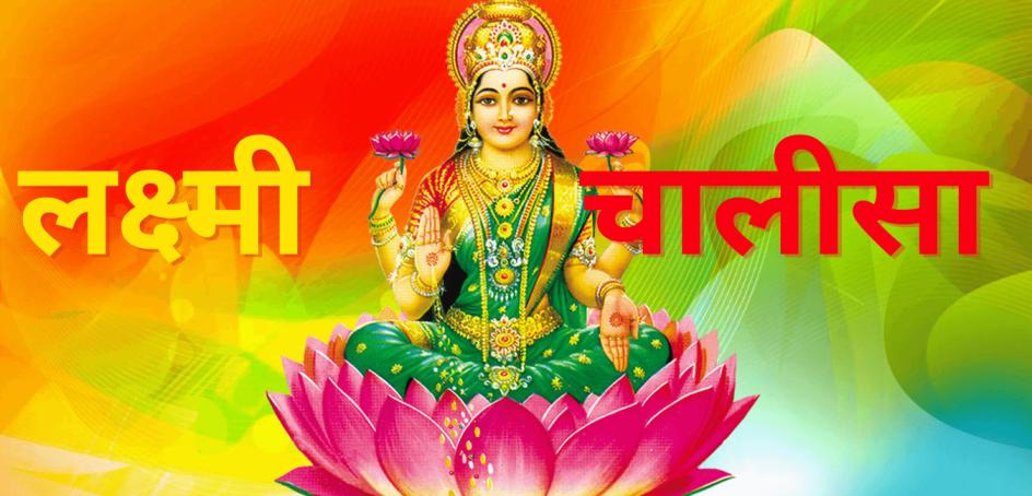 shri laxmi chalisa lyrics in Hindi