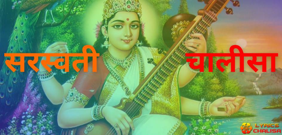 Shri Saraswati chalisa lyrics in Hindi