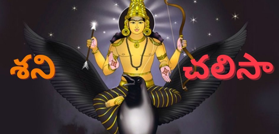 shani chalisa lyrics in telugu