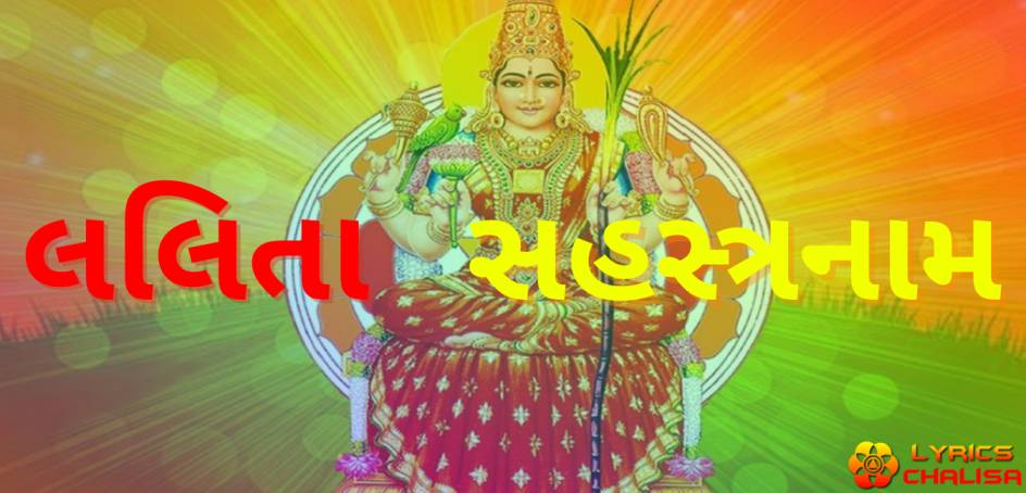 Shree Lalita Sahasranam lyrics in gujarati with pdf and meaning