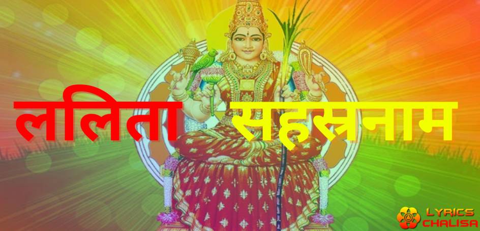 Shree Lalita Sahasranam lyrics in hindi with pdf and meaning