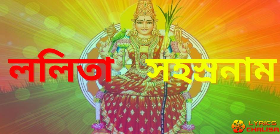 Shree Lalita Sahasranam lyrics in Bengali with pdf and meaning