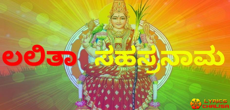 Shree Lalita Sahasranam lyrics in kannada with pdf and meaning