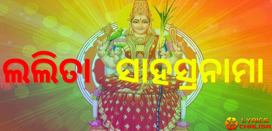 Shree Lalita Sahasranam lyrics in odia/oriya with pdf and meaning