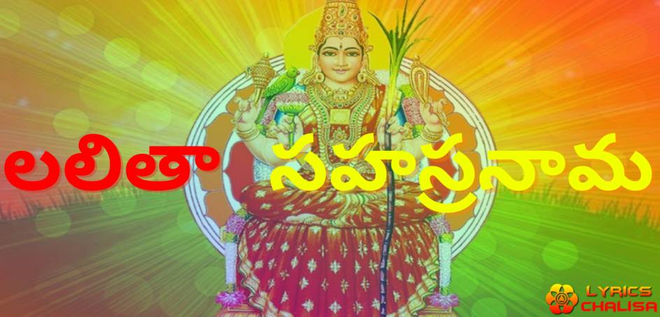 Shree Lalita Sahasranam lyrics in Telugu with pdf and meaning