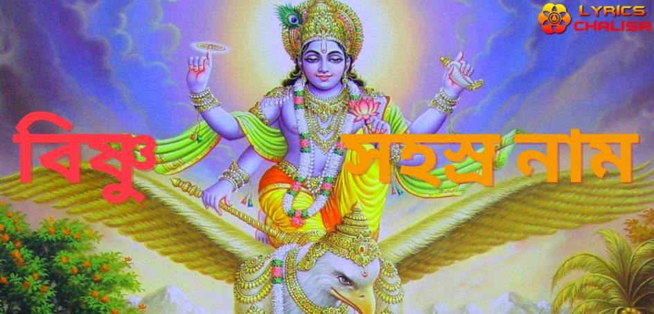 shree Vishnu Sahasranamam Lyrics in bengali