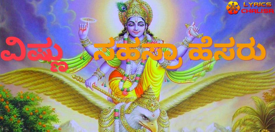 shree Vishnu Sahasranamam Lyrics in kannada