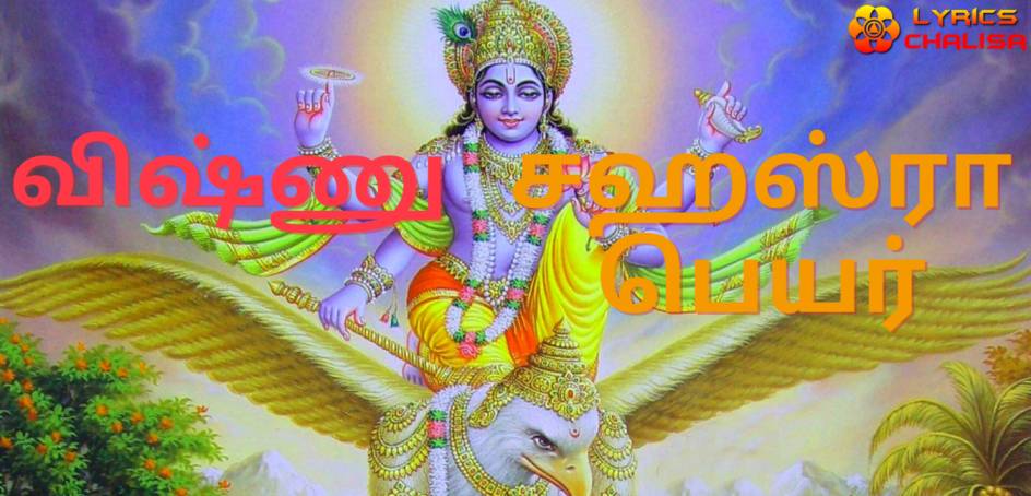 shree Vishnu Sahasranamam Lyrics in tamil