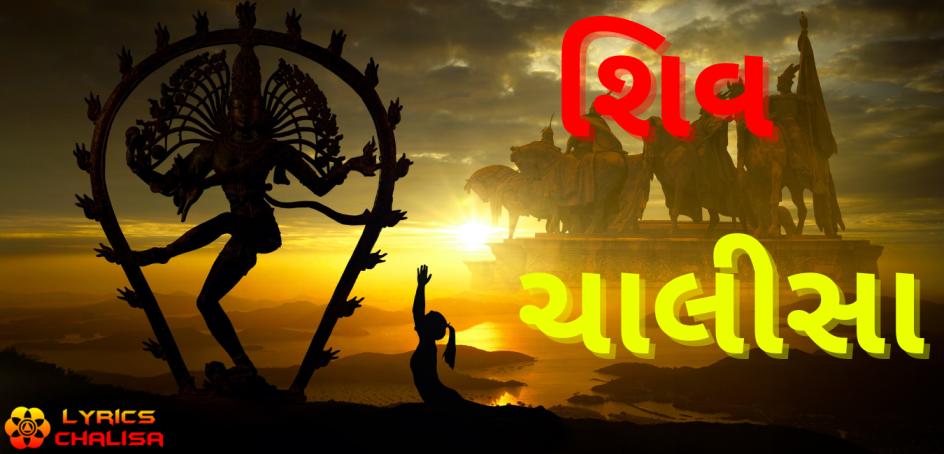Shri Shiv chalisa lyrics in Gujarati,