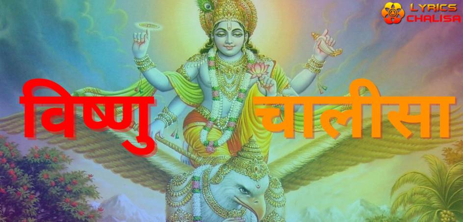 Shri vishnu chalisa lyrics in Hindi