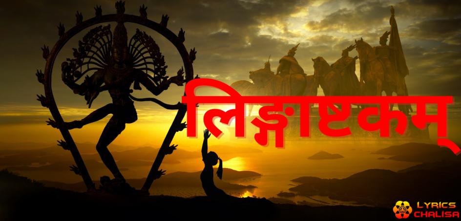 shree Lingashtakam Lyrics in Hindi with pdf and meaning