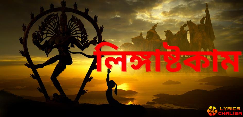 shree Lingashtakam Lyrics in bengali with pdf and meaning