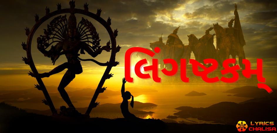 shree Lingashtakam Lyrics in gujarati with pdf and meaning