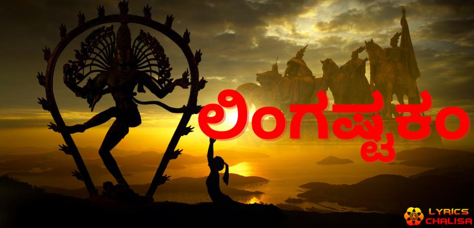 shree Lingashtakam Lyrics in kannada with pdf and meaning