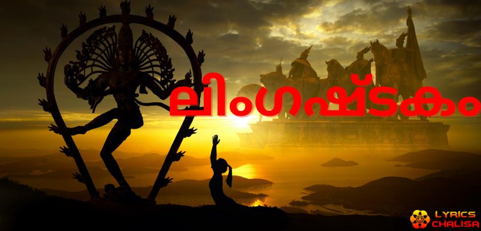 shree Lingashtakam Lyrics in Malayalam with pdf and meaning
