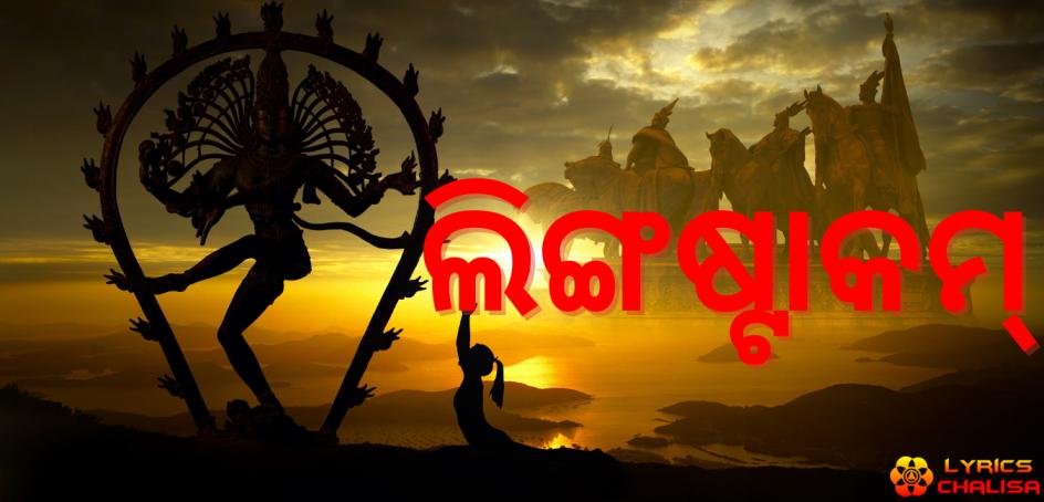 shree Lingashtakam Lyrics in odia with pdf and meaning