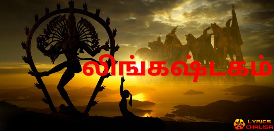 shree Lingashtakam Lyrics in tamil with pdf and meaning
