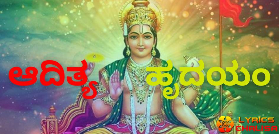 Aditya Hrudayam Stotram lyrics in kannada with pdf and meaning