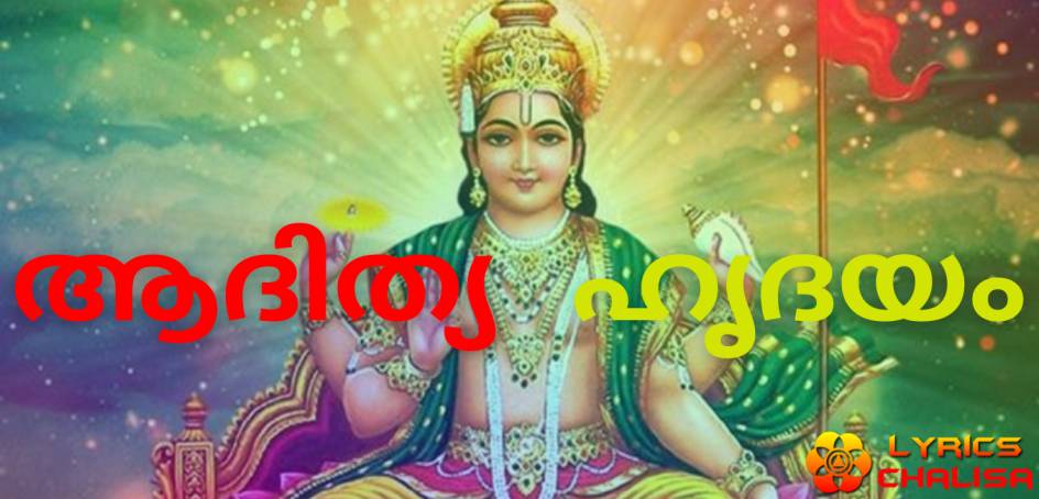 Aditya Hrudayam Stotram lyrics in malayalam with pdf and meaning