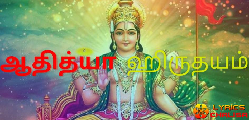 Aditya Hrudayam Stotram lyrics in tamil with pdf and meaning