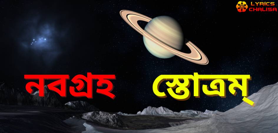 Navagraha Stotram/mantra lyrics in Bengali with pdf and meaning