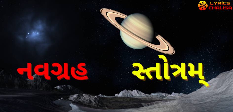 Navagraha Stotram/mantra lyrics in Gujarati with pdf and meaning