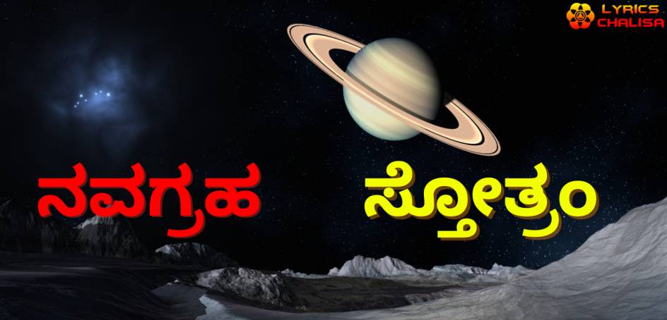 Navagraha Stotram/mantra lyrics in Kannada with pdf and meaning