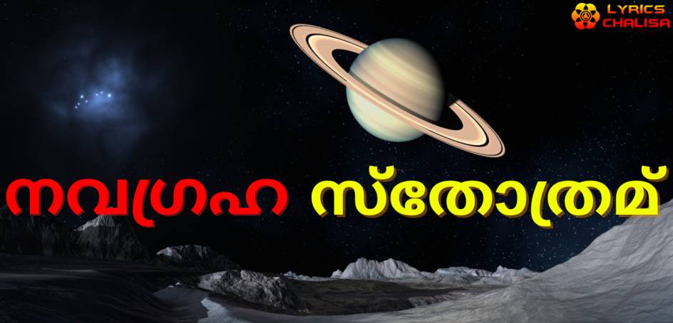 Navagraha Stotram/mantra lyrics in Malayalam with pdf and meaning