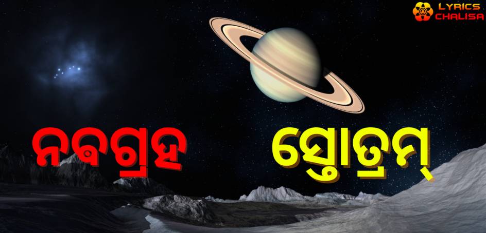 Navagraha Stotram/mantra lyrics in Oriya with pdf and meaning