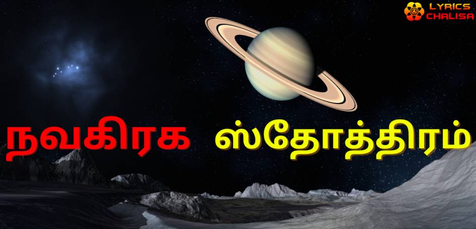 Navagraha Stotram/mantra lyrics in Tamil with pdf and meaning