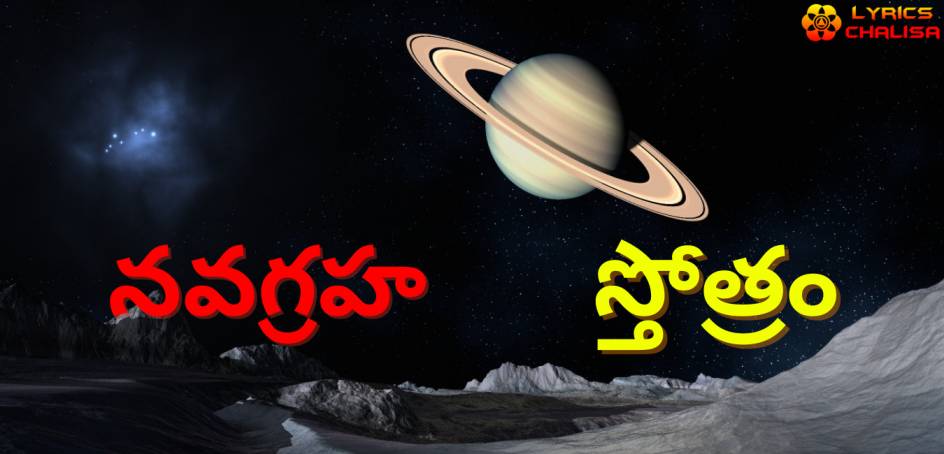 Navagraha Stotram/mantra lyrics in Telugu with pdf and meaning
