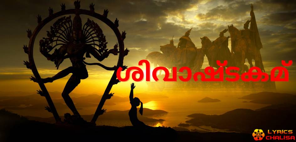 Shivashtakam Stotram/mantra lyrics in Malayalam with pdf and meaning