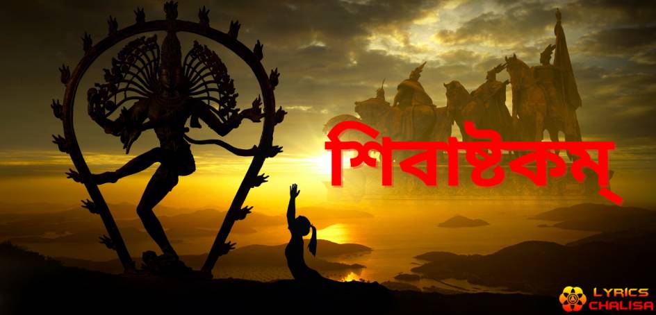 Shivashtakam Stotram/mantra lyrics in bengali with pdf and meaning