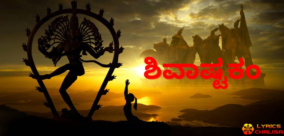 Shivashtakam Stotram/mantra lyrics in Kannada with pdf and meaning