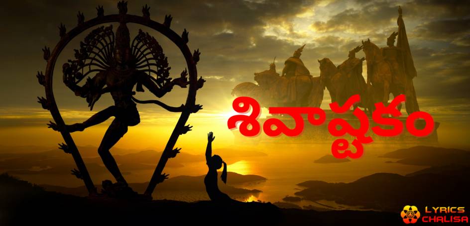 Shivashtakam Stotram/mantra lyrics in telugu with pdf and meaning