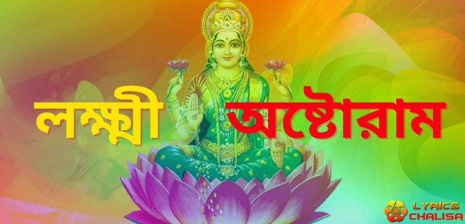 Shri Lakshmi Ashtothram Stotram lyrics in bengali with pdf and meaning.