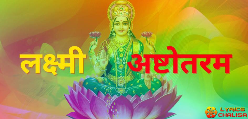 Shri Lakshmi Ashtothram Stotram lyrics in hindi with pdf and meaning.
